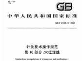 《针灸技术操作规范》第10部分：穴位埋线