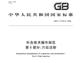 《针灸技术操作规范》第6部分：穴位注射