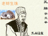 含有两个药名的四字中药成语典故●老蚌生珠（老蚌珠胎暨谚语“老蚌生明珠”典故） ... ...