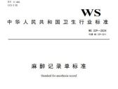 麻醉记录单标准（WS 329-2024）