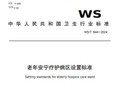 老年安宁疗护病区设置标准（WS/T 844-2024）