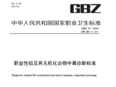 职业性铅及其无机化合物中毒诊断标准（GBZ 37—2024）
