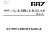 职业性急性硫酸二甲酯中毒诊断标准（GBZ 40—2024）