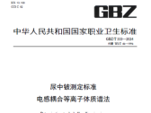尿中铍测定标准电感耦合等离子体质谱法（GBZ/T 333—2024）