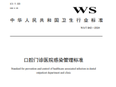 口腔门诊医院感染管理标准（WS/T 842-2024 ）