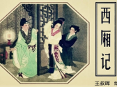 《西厢记》第三本第四折中《小桃红》段莺莺写给张生的药方“情报”