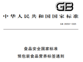 食品安全国家标准 预包装食品营养标签通则（GB 28050-2025）