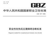 职业性创伤后应激障碍诊断标准（GBZ 337—2025 ）