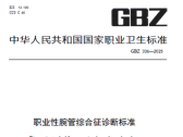 关于发布《职业性腕管综合征诊断标准》等2项强制性国家职业卫生标准的通告