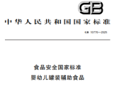 食品安全国家标准 婴幼儿罐装辅助食品（GB 10770-2025）