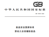 食品安全国家标准 婴幼儿谷类辅助食（GB 10769-2025）