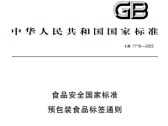 关于发布《食品安全国家标准 预包装食品标签通则》（GB 7718-2025）等50项食品安全国家标准和9项修改单的公告（2025年第2号）
