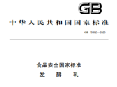 食品安全国家标准 发酵乳（GB 19302-2025）