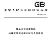 食品安全国家标准 特殊医学用途婴儿配方食品通则（GB 25596-2025 ）