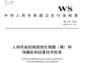 人间传染的病原微生物菌（毒）种保藏机构设置技术标准（WS 315—2025）