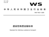 关于发布《感染性物质运输标准》等2项卫生行业标准的通告