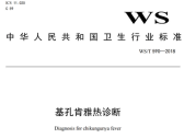 基孔肯雅热诊断   WS/T 590