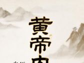 《黄帝内经》全文原文及译文在线阅读目录