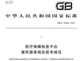 医疗保障信息平台 便民服务相关技术规范 （GB/T 45938—2025）