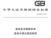 食品安全国家标准  食品中蛋白质的测定（GB5009.5—2025）