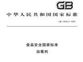 食品安全国家标准 消毒剂