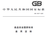 食品安全国家标准 食用淀粉（GB 31637-2025）