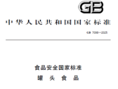 食品安全国家标准  罐头食品（GB7098—2025）