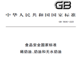 食品安全国家标准  稀奶油、奶油和无水奶油（GB19646—2025）