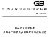 食品安全国家标准  食品中二噁英及多氯联苯污染控制规范（GB 31648—2025）