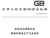 食品安全国家标准  调制肉制品生产卫生规范（GB 31661-2025）