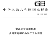 食品安全国家标准  食用畜禽副产品加工卫生规范（GB 31616-2025）