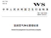 关于发布《医院空气净化管理标准》等16项推荐性卫生行业标准的通告