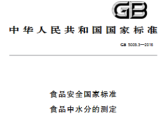 食品安全国家标准  食品中水分的测定