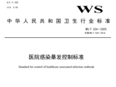 医院感染暴发控制标准（WS/T 524-2025）