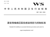 器官移植病区医院感染预防与控制标准（WS/T 853—2025）