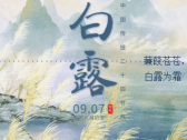 进入白露节气后养生要“三勤四少”