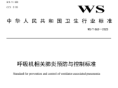 呼吸机相关肺炎预防与控制标准（WS/T 863—2025）