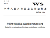 导尿管相关尿路感染预防与控制标准（WS/T 862—2025）