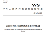 医疗机构医用织物洗涤消毒技术标准（WS/T 508—2025）