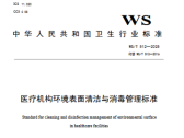 医疗机构环境表面清洁与消毒管理标准（WS/T 512-2025）