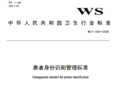 患者身份识别管理标准（WS/T 840-2025）