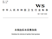末梢血标本采集指南（WS/T 848—2025）