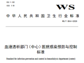 血液透析部门(中心)医院感染预防与控制标准（WS/T 854-2025）