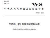手术部(室)医院感染控制标准（WS/T 855-2025）