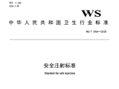 安全注射标准（WS/T 856-2025）