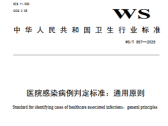 医院感染病例判定标准：通用原则（WS/T 857-2025）