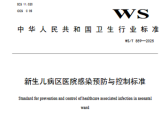 新生儿病区医院感染预防与控制标准（WS/T 859-2025）