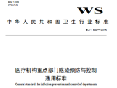 医疗机构重点部门感染预防与控制通用标准（WS/T 860-2025）