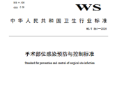 手术部位感染预防与控制标准（WS/T 861-2025 ）