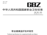 关于发布《职业健康监护技术规范》等9项国家职业卫生标准的通告